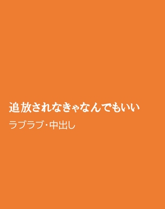 追放されなきゃなんでもいい