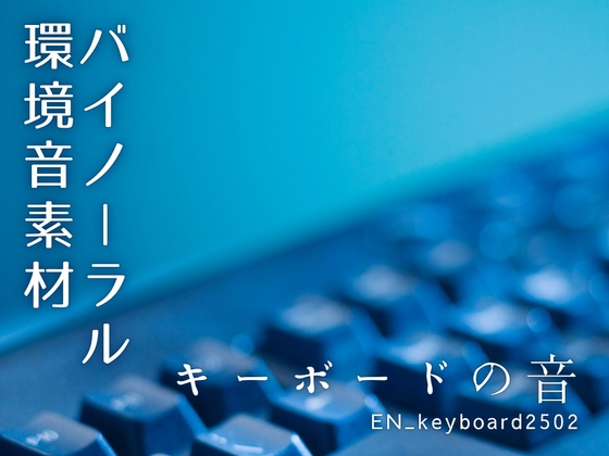 【バイノーラル環境音素材】キーボードの音【2】【ループ】