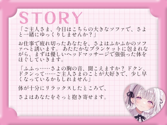 【催○音声ASMR】ソファで寄り添う心音とぬくもり。〜専属メイドさよのあまあまリラックス催○〜 画像2