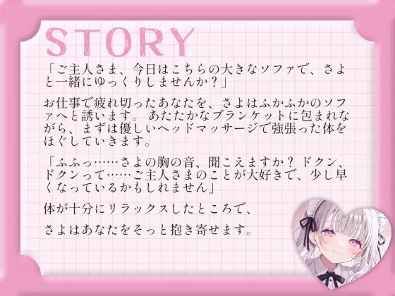 【催眠音声ASMR】ソファで寄り添う心音とぬくもり。〜専属メイドさよのあまあまリラックス催眠〜 サンプル画像 2