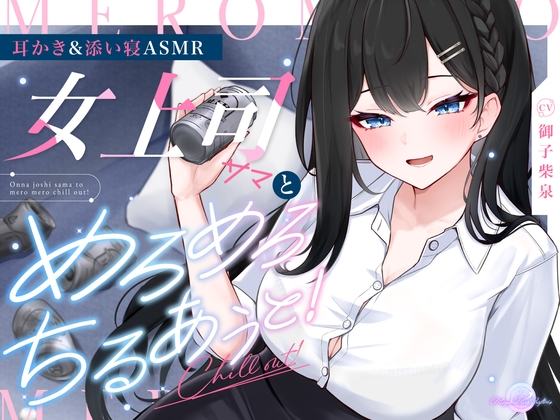 【耳かき/添い寝ASMR】女上司サマとめろめろちるあうと!~30分寝息音声付~【KU100】