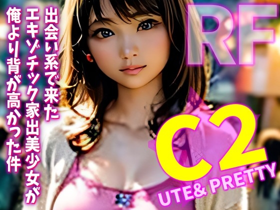 【リフロー版】CUTE&2PRETTY出会い系で来たエキゾチック美少女が俺より背が高かった件