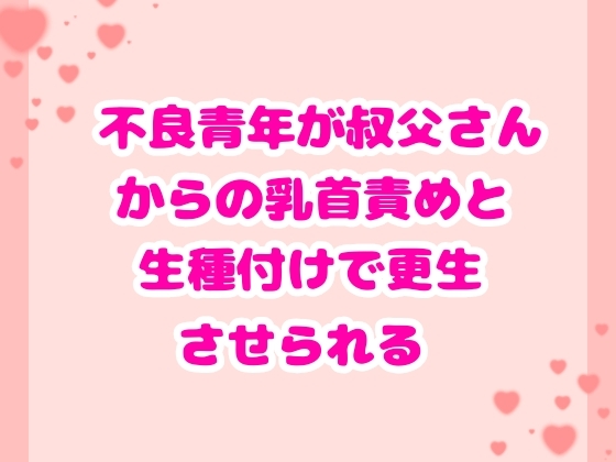 不良青年が叔父さんからの乳首責めと生種付けで更生させられる