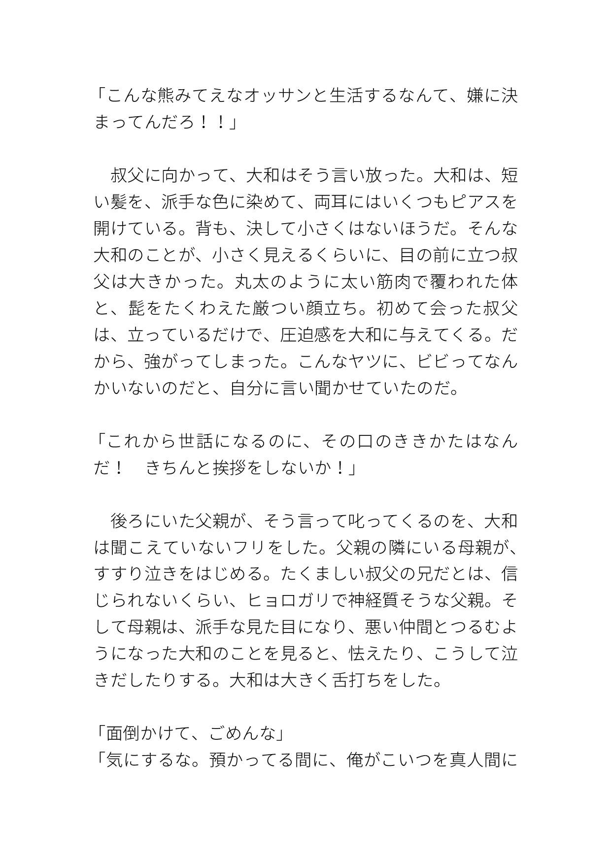 不良青年が叔父さんからの乳首責めと生種付けで更生させられる 画像1