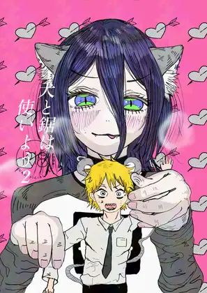 犬と鋸は使いよう2 ジャケット画像