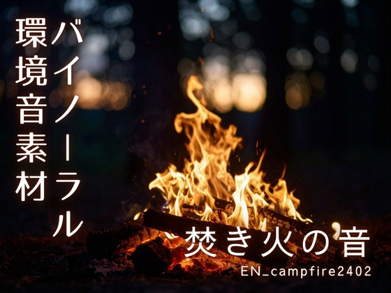 【バイノーラル環境音素材】焚き火の音【2】【ループ】