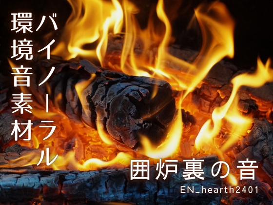 【バイノーラル環境音素材】囲炉裏/暖炉の音【ループ】