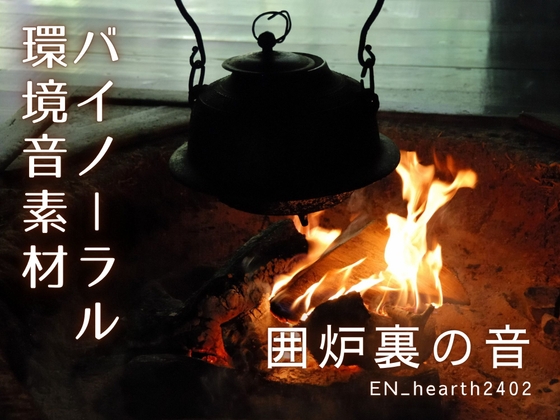 【バイノーラル環境音素材】囲炉裏/暖炉の音【2】【ループ】