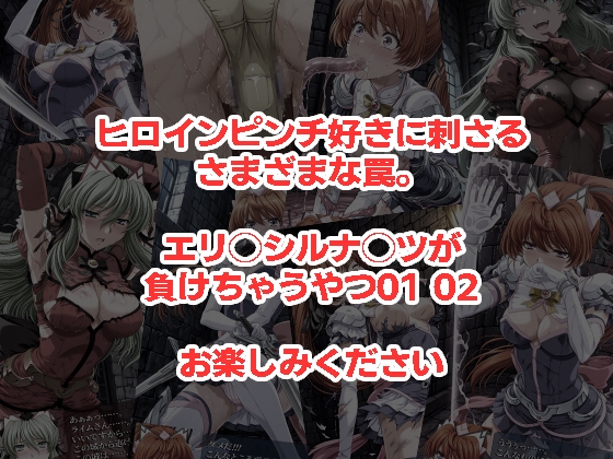 エリ◯シルナ◯ツが負けちゃうやつ01 02セット_5
