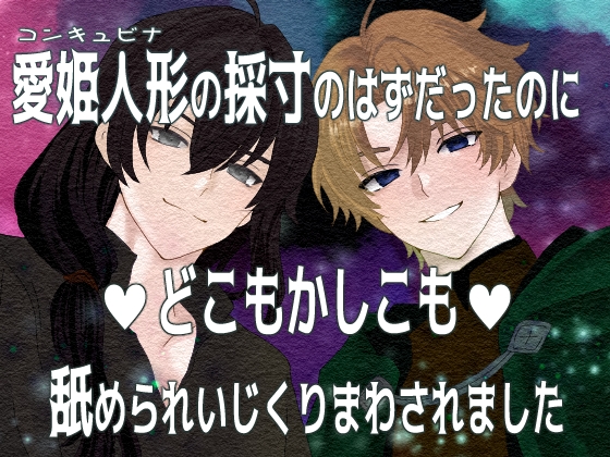 愛姫人形の採寸のはずだったのにどこもかしこも舐められいじくりまわされました