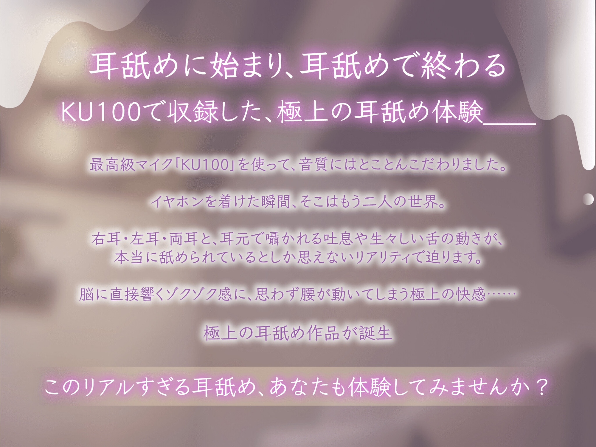 【総尺6時間超】極上の耳舐め ■ ASMR|KU100 ■ ※イヤホン推奨※-1画像