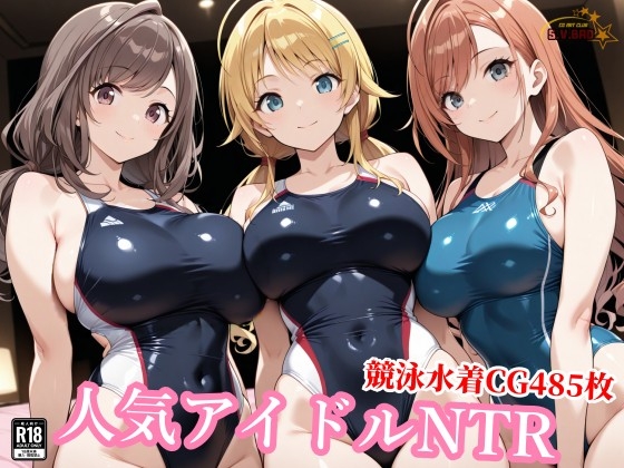 競泳水着のシャ◯マス歌姫が種付けおじさんに屈する寝取られ