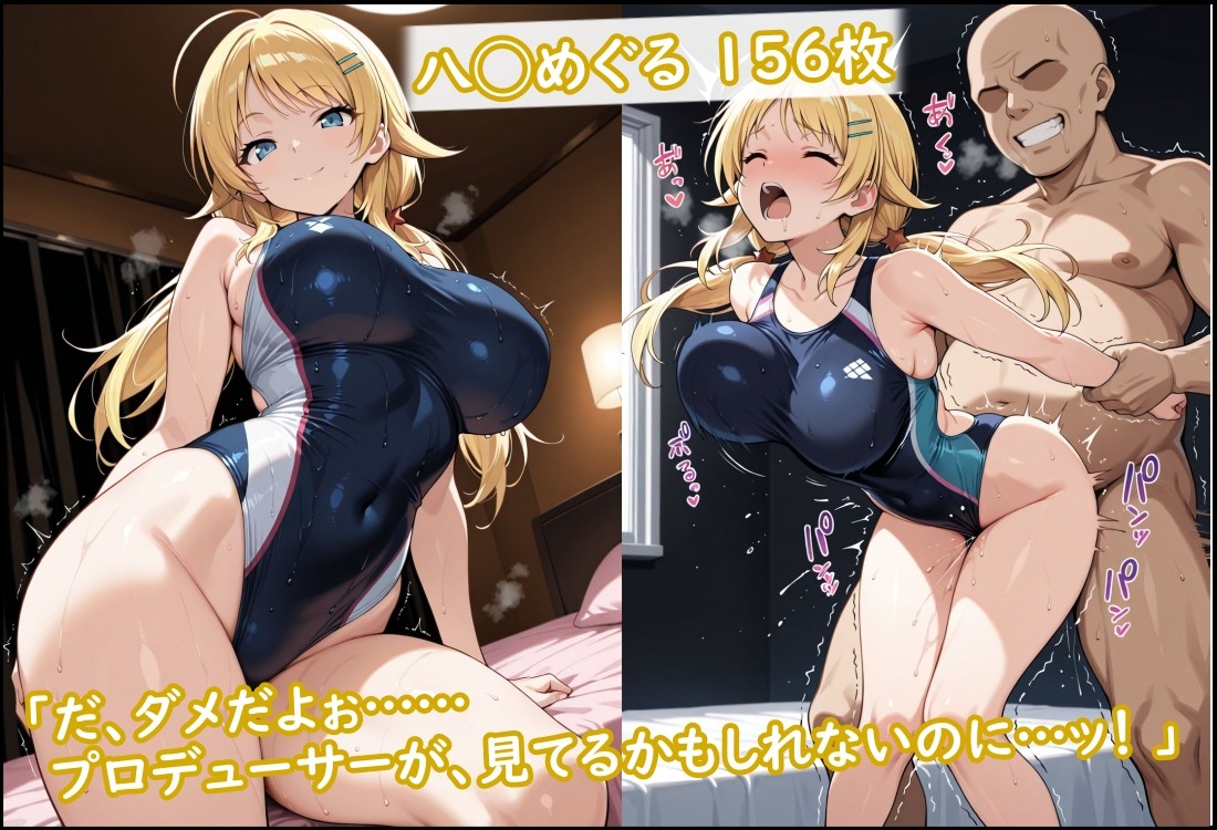 競泳水着のシャ◯マス歌姫が種付けおじさんに屈する寝取られ_1