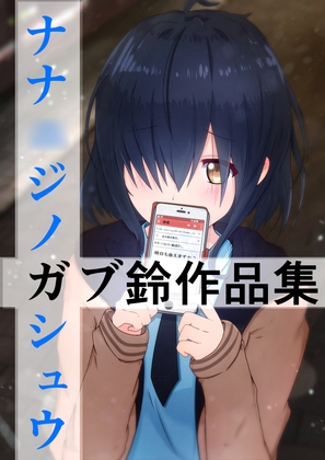 ナナ◯ジノガシュウ【ガブ鈴作品集】