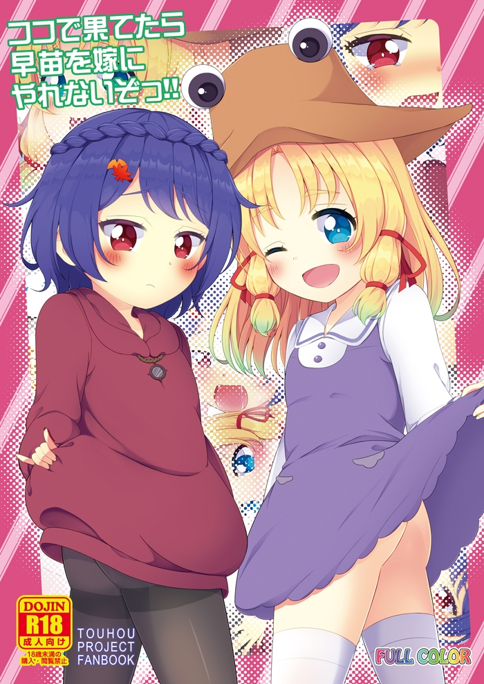 ここで果てたら早苗を嫁にやれないぞっ!!特別版 画像1