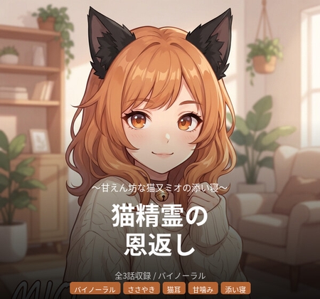 【バイノーラル】猫精霊の恩返し ~甘えん坊な猫又ミオの添い寝~ 全3話