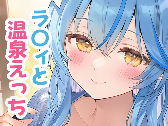 ラ〇ィと温泉えっち