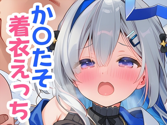 【くいんすよるか】丁寧な作業を心掛けております『か〇たそと着衣えっち』