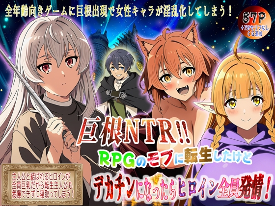巨根NTR!! RPGのモブに転生したけどデカチンになったらヒロイン全員発情!