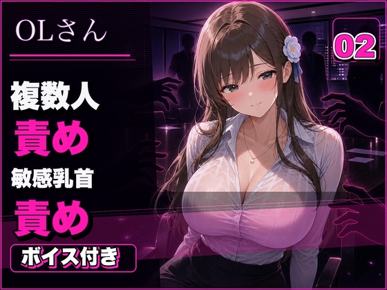 OLさん02 見られるほど興奮するOLさん 複数人おっぱい責め・乳首責め・本番ありNTR