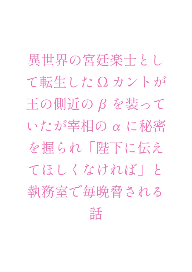 異世界の宮廷楽士として転生したΩカントが王の側近のβを装っていたが宰相のαに秘密を握られ「陛下に伝えてほしくなければ」と執務室で毎晩脅される話 [ヘブン] | DLsiteがるまに 2
