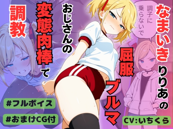 なまいきアイドル候補生りりあの屈服ブルマ 変態おじさんの肉棒に調教・分からせられる【ボイスリメイク版】