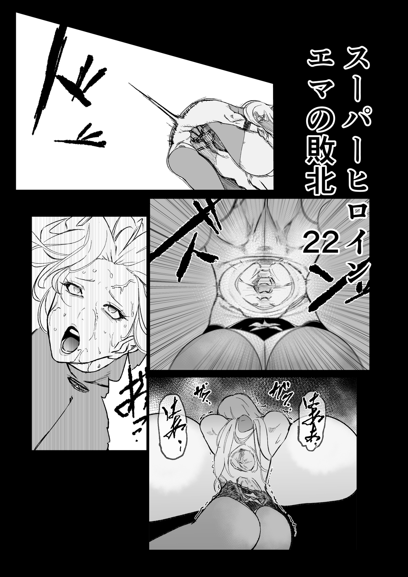 スーパーヒロイン エマの敗北22 thumbnail 2