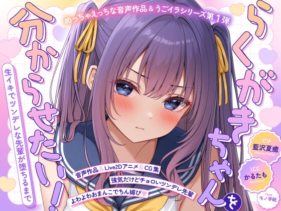 【ASMR&Live2Dアニメ】らくがきちゃんを分からせたい！～生イキでツンデレな先輩が堕ちるまで～