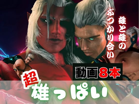 【8本】雄っぱいと筋肉巨根のぶつかり合い、鬼とサイボーグが絡み合う総集編、ここに見参