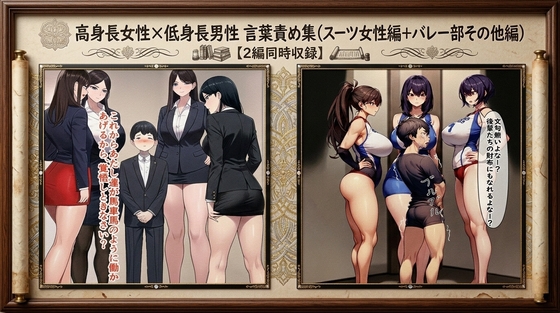 【セット作品】高身長女性×低身長男性 言葉責め集(スーツ女性編+バレー部その他編)