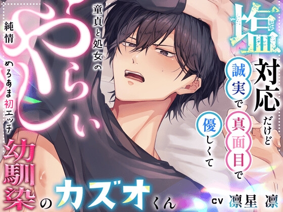 【もだもだ…】塩対応だけど誠実で真面目で優しくてやらしいカズオくん。童貞と処女の純情めろあま初エッチ♡