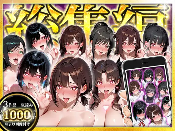 催〇アプリで支配して親子を専用風俗嬢にする話〜総集編〜 ジャケット画像