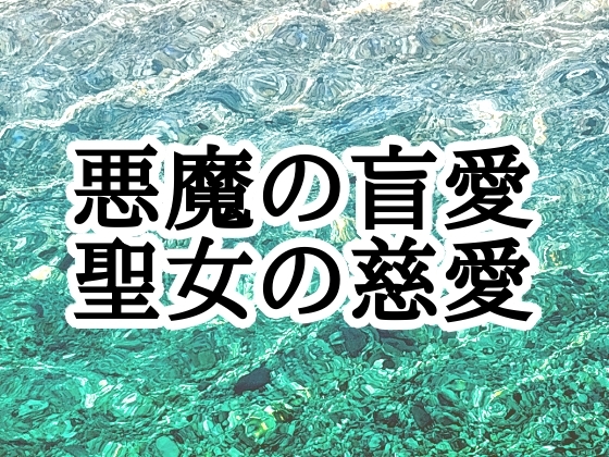 悪魔の盲愛聖女の慈愛 [海辺の白昼夢]