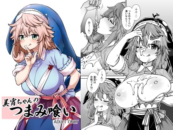 美宵ちゃんのつまみ喰い