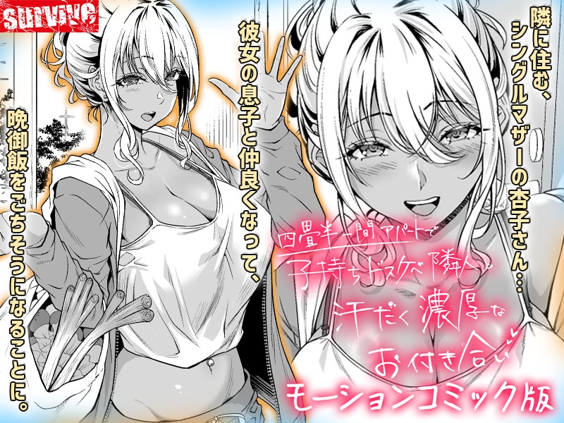 四畳半一間アパートで子持ちドスケベ隣人と汗だく濃厚なお付き合いモーションコミック版_1