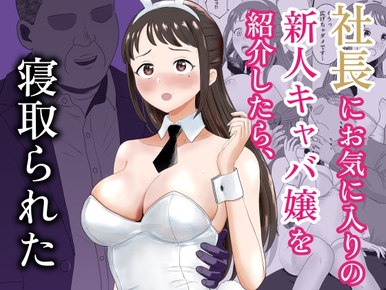 社長にお気に入りの新人キャバ嬢を紹介したら、寝取られた