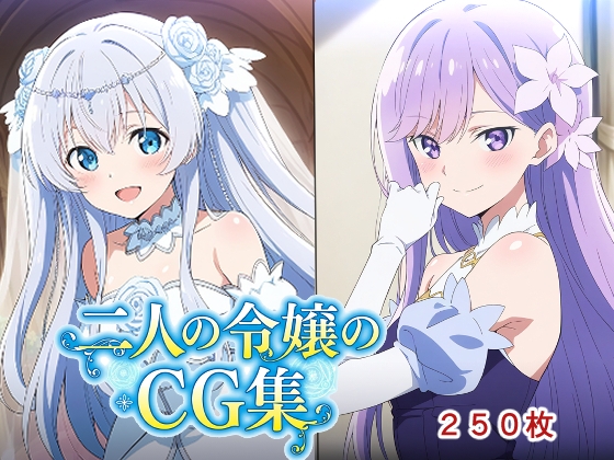 二人の令嬢のCG集
