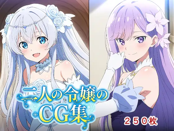 二人の令嬢のCG集 ジャケット画像