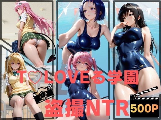 T〇LOVEる学園盗撮NTR