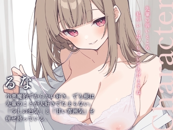 おかえりなさい、先輩♡──帰宅即えっち。いじわるで小悪魔なるなに一晩中搾り取られる夜 thumbnail 3