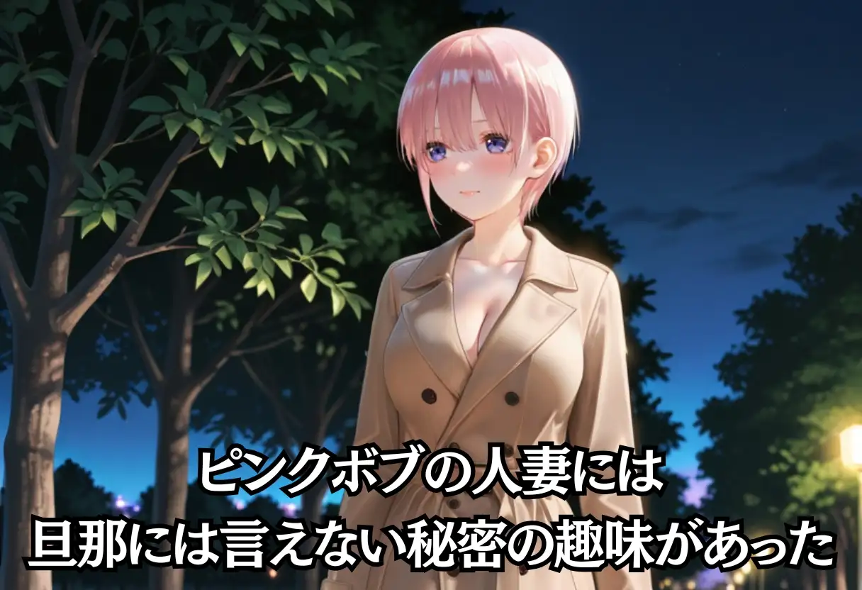 スリルを求める露出狂人妻。旦那に見つかるかもしれない夜 サンプル画像 2