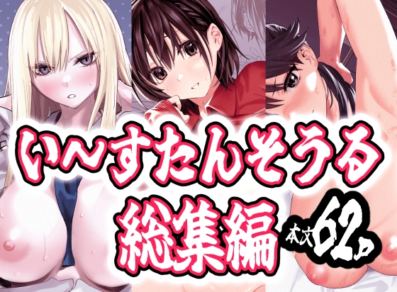 い～すたんそうる総集編