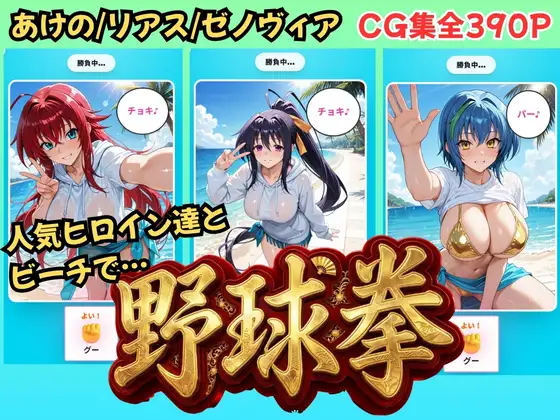 【ハイス◯ールDD】ヒロイン達と野球拳 ジャケット画像