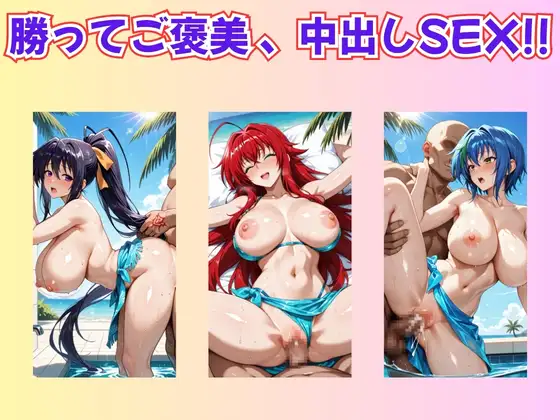 【ハイス◯ールDD】ヒロイン達と野球拳 サンプル画像 3