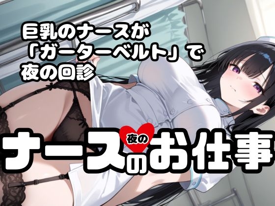 ナースの「夜の」お仕事!ナースx巨乳xガーターベルト!いま楽にしてあげますね_1
