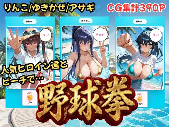 【対◯忍】ヒロイン達と野球拳 ジャケット画像
