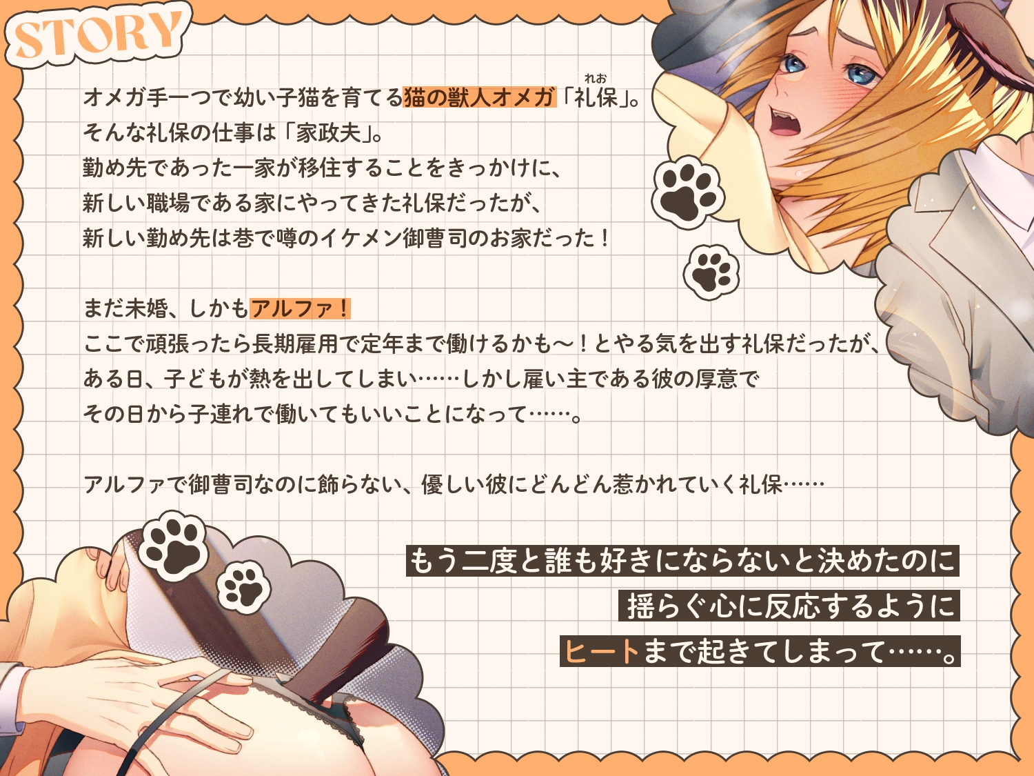オメガ猫(バツイチ、子持ち)家政夫さんとアルファ御曹司は運命の番?〜優しい愛撫と包容力で心もカラダもとろとろに溶けていっちゃう……〜 [ちゅちゅ] | DLsiteがるまに 2