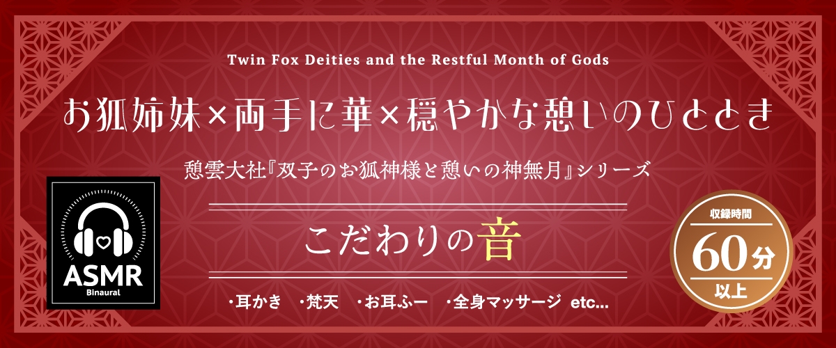 【2026年07月01日迄限定早期購入特典】憩雲大社『双子のお狐神様と憩いの神無月』ー第3章ー〜双子のお狐姉妹はあなたをたっぷり癒したい！～【CV.真野あゆみ&山岡ゆり】 画像1