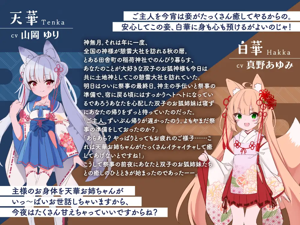 【2026年07月01日迄限定早期購入特典】憩雲大社『双子のお狐神様と憩いの神無月』ー第3章ー〜双子のお狐姉妹はあなたをたっぷり癒したい！～【CV.真野あゆみ&山岡ゆり】_2
