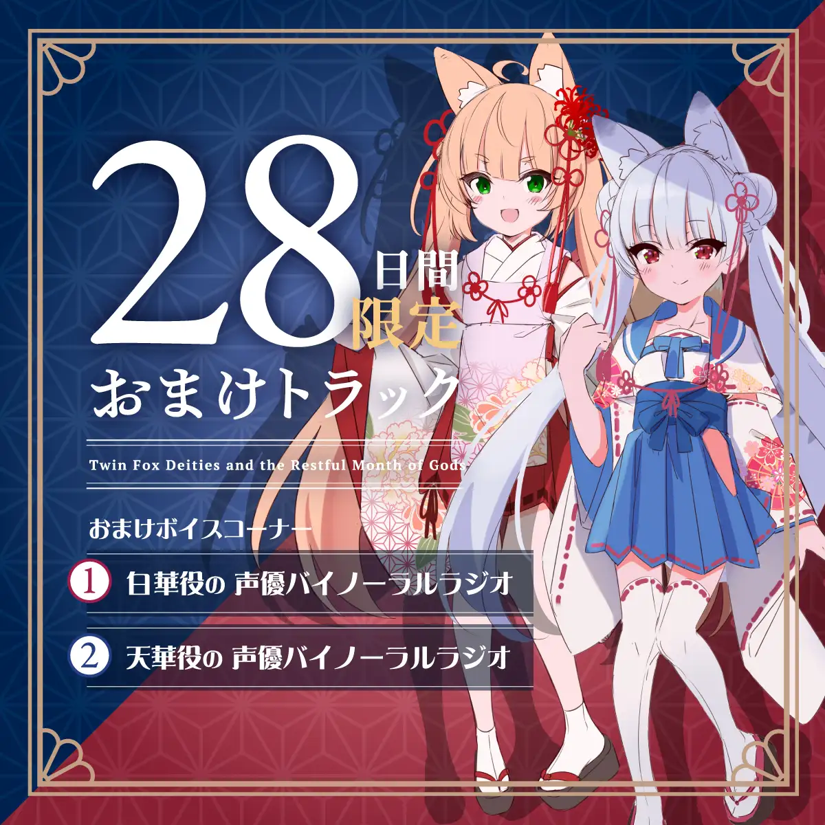 【2026年07月01日迄限定早期購入特典】憩雲大社『双子のお狐神様と憩いの神無月』ー第3章ー〜双子のお狐姉妹はあなたをたっぷり癒したい！～【CV.真野あゆみ&山岡ゆり】_3